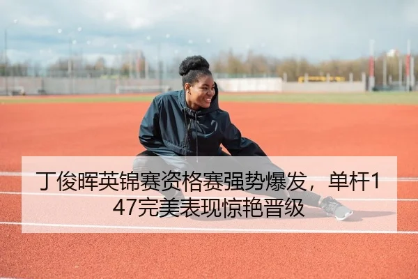 丁俊晖英锦赛资格赛强势爆发，单杆147完美表现惊艳晋级