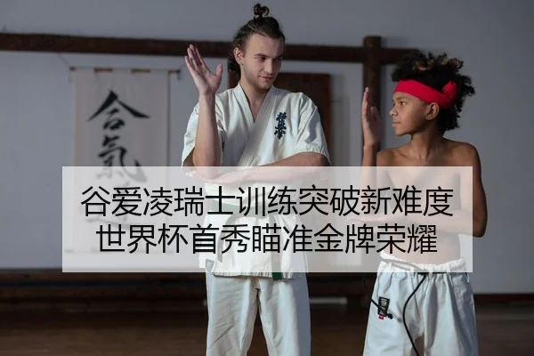 gu-ai-ling-rui-shi-xun-lian-tu-po-xin-nan-du-shi-jie-bei-shou-xiu-miao-zhun-jin-pai-rong-yao-2-692.jpg